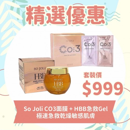 日本So Joli CO3面膜 + HBB急救啫喱 套裝